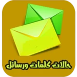 حالات كلمات ورسائل android application logo